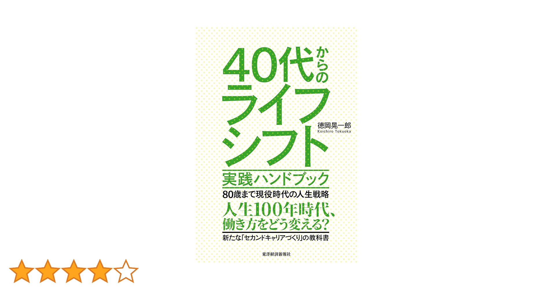 40代からのライフシフト 実践ハンドブック | 徳岡 晃一郎 |本 | 通販